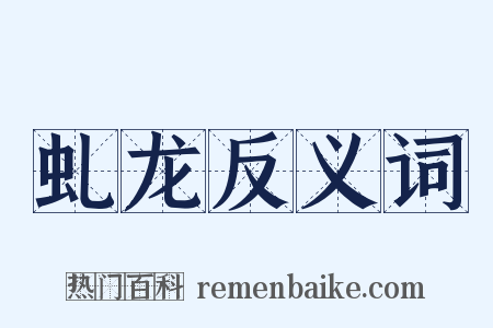 虬龙反义词是什么意思的图片